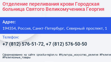 Отделение переливания крови Городская больница Святого Великомученика Георгия - визитка