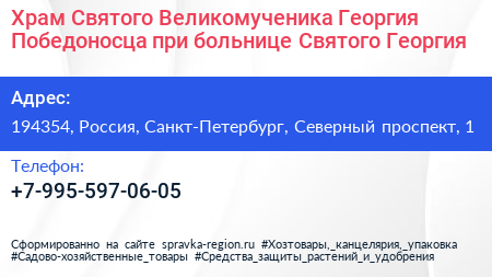 Храм Святого Великомученика Георгия Победоносца при больнице Святого Георгия - визитка