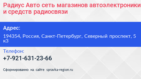 Радиус Авто сеть магазинов автоэлектроники и средств радиосвязи - визитка