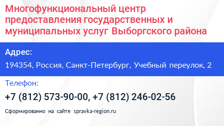 Многофункциональный центр предоставления государственных и муниципальных услуг Выборгского района - визитка