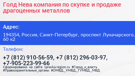 Голд Нева компания по скупке и продаже драгоценных металлов - визитка