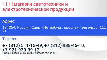 111 1 магазин светотехники и электротехнической продукции - визитка