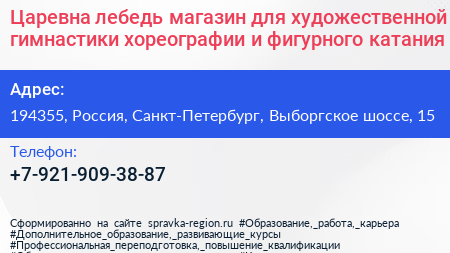 Царевна лебедь магазин для художественной гимнастики хореографии и фигурного катания - визитка