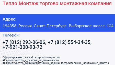 Тепло Монтаж торгово монтажная компания - визитка