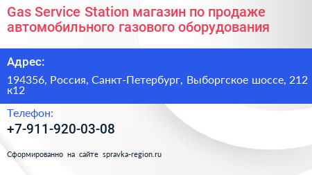 Gas Service Station магазин по продаже автомобильного газового оборудования - визитка