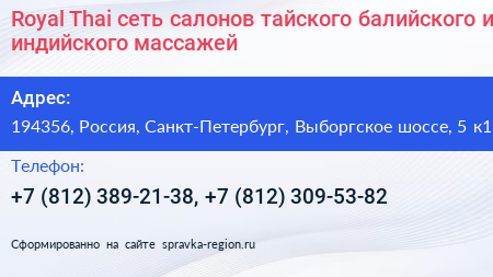 Royal Thai сеть салонов тайского балийского и индийского массажей - визитка