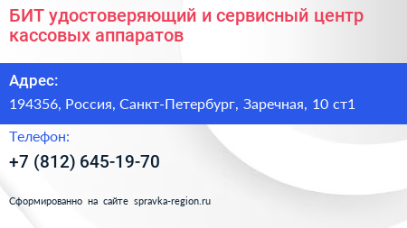БИТ удостоверяющий и сервисный центр кассовых аппаратов - визитка