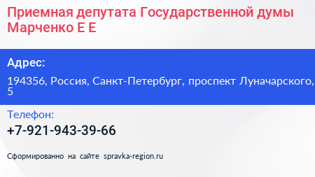 Нажмите, чтобы скачать визитку Приемная депутата Государственной думы Марченко Е Е - визитка