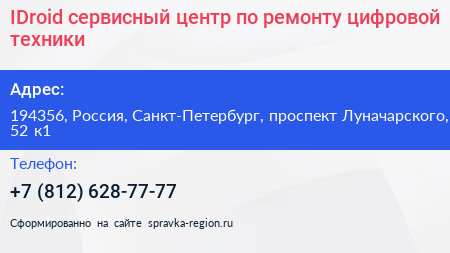 IDroid сервисный центр по ремонту цифровой техники - визитка