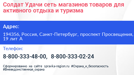 Солдат Удачи сеть магазинов товаров для активного отдыха и туризма - визитка
