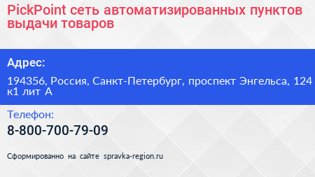 PickPoint сеть автоматизированных пунктов выдачи товаров - визитка