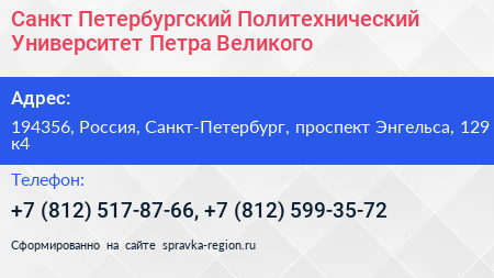 Санкт Петербургский Политехнический Университет Петра Великого - визитка