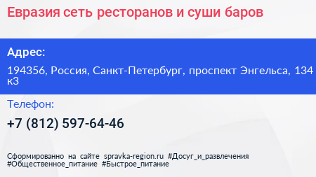 Евразия сеть ресторанов и суши баров - визитка