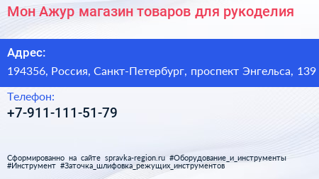 Мон Ажур магазин товаров для рукоделия - визитка