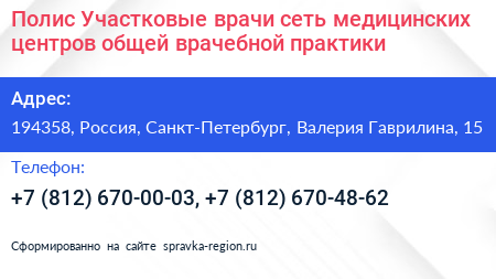Полис Участковые врачи сеть медицинских центров общей врачебной практики - визитка