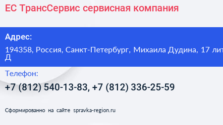 ЕС ТрансСервис сервисная компания - визитка