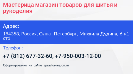 Мастерица магазин товаров для шитья и рукоделия - визитка