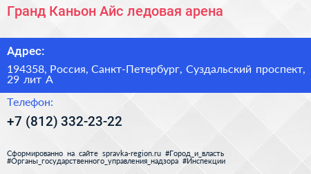 Гранд Каньон Айс ледовая арена - визитка