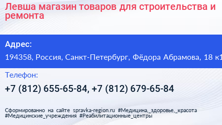 Левша магазин товаров для строительства и ремонта - визитка
