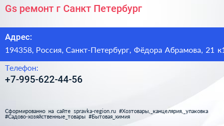 Gs ремонт г Санкт Петербург - визитка
