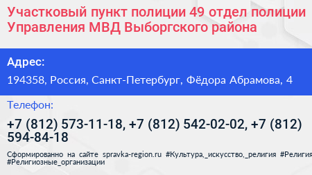 Участковый пункт полиции 49 отдел полиции Управления МВД Выборгского района - визитка
