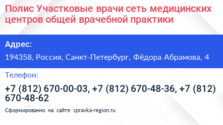Полис Участковые врачи сеть медицинских центров общей врачебной практики - визитка