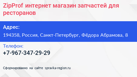 Нажмите, чтобы скачать визитку ZipProf интернет магазин запчастей для ресторанов - визитка