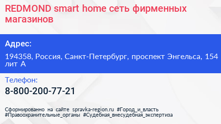 REDMOND smart home сеть фирменных магазинов - визитка