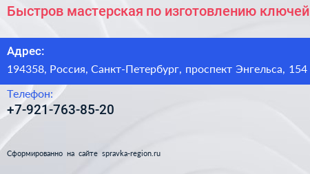Нажмите, чтобы скачать визитку Быстров мастерская по изготовлению ключей - визитка