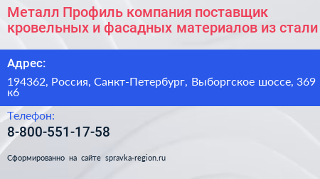 Металл Профиль компания поставщик кровельных и фасадных материалов из стали - визитка