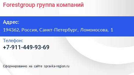 Нажмите, чтобы скачать визитку Forestgroup группа компаний - визитка
