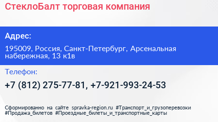 СтеклоБалт торговая компания - визитка