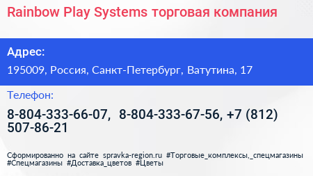 Rainbow Play Systems торговая компания - визитка