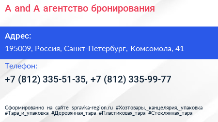 A and A агентство бронирования - визитка