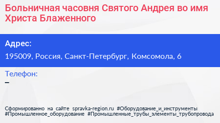 Больничная часовня Святого Андрея во имя Христа Блаженного - визитка