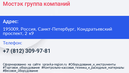 Мостэк группа компаний - визитка