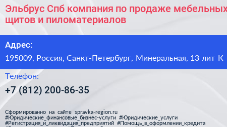 Эльбрус Спб компания по продаже мебельных щитов и пиломатериалов - визитка