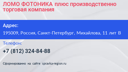 ЛОМО ФОТОНИКА плюс производственно торговая компания - визитка