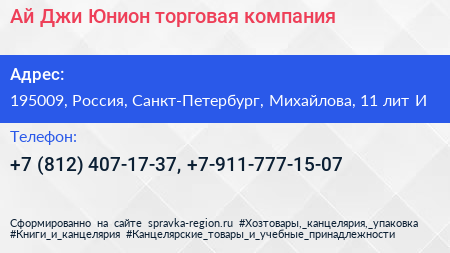 Ай Джи Юнион торговая компания - визитка