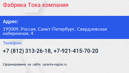 Фабрика Тока компания - визитка
