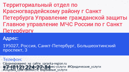 Территориальный отдел по Красногвардейскому району г Санкт Петербурга Управление гражданской защиты Главное управление МЧС России по г Санкт Петербургу - визитка