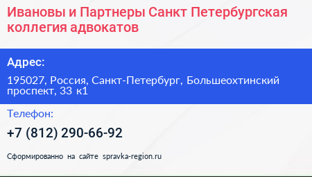 Ивановы и Партнеры Санкт Петербургская коллегия адвокатов - визитка