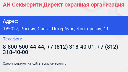 АН Секьюрити Директ охранная организация - визитка