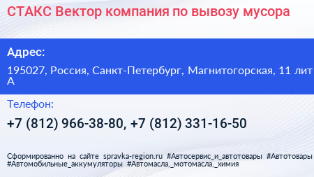 СТАКС Вектор компания по вывозу мусора - визитка