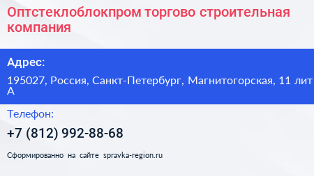 Оптстеклоблокпром торгово строительная компания - визитка
