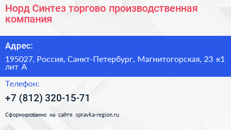 Норд Синтез торгово производственная компания - визитка