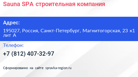 Нажмите, чтобы скачать визитку Sauna SPA строительная компания - визитка