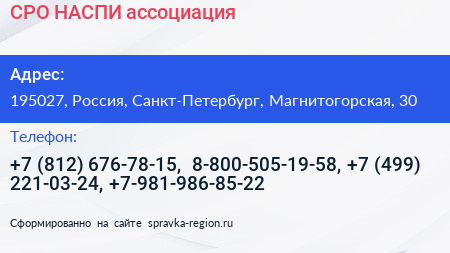 СРО НАСПИ ассоциация - визитка