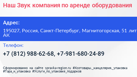 Наш Звук компания по аренде оборудования - визитка