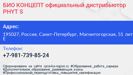 БИО КОНЦЕПТ официальный дистрибьютор PHYT S - визитка